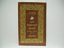 Степанова Н. Для літніх людей. Заговорки, обеги, поради.