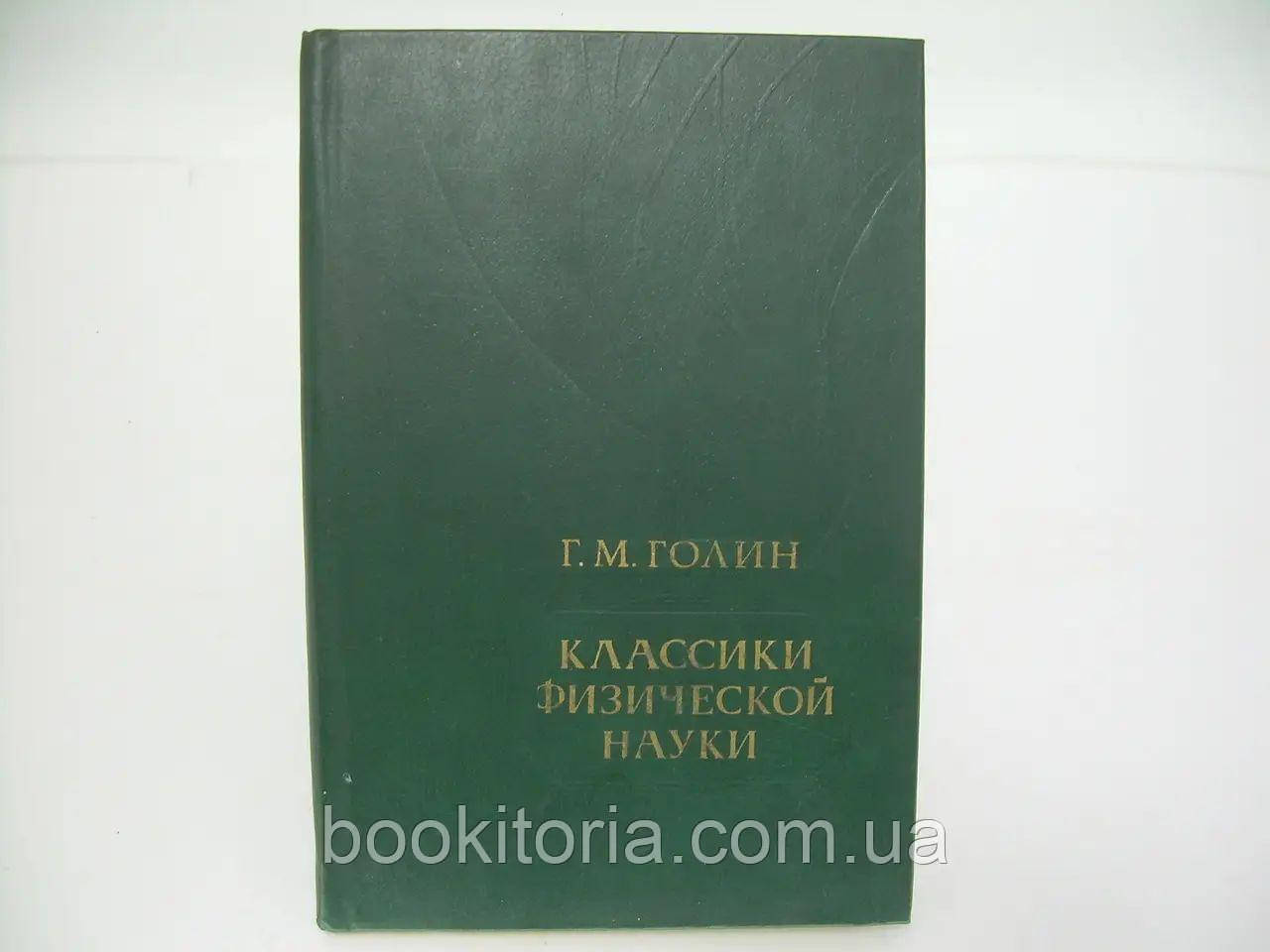 Голін Г. Класики фізичної науки., фото 1