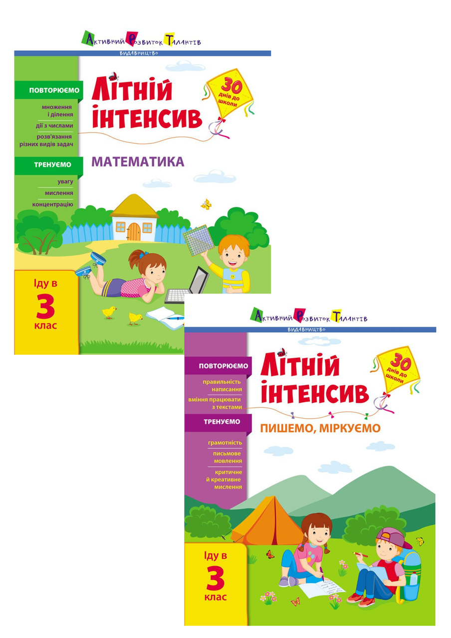 Комплект 141: Літній інтенсив. Математика та Пишемо, міркуємо. Іду в 3 клас