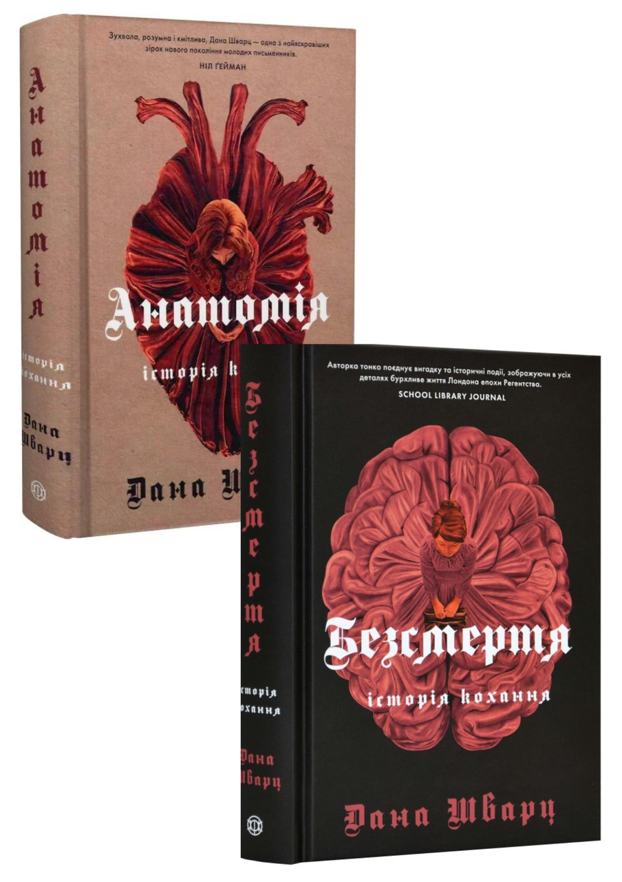Комплект 144: Комплект книг серії Історія кохання. Автор Дана Шварц
