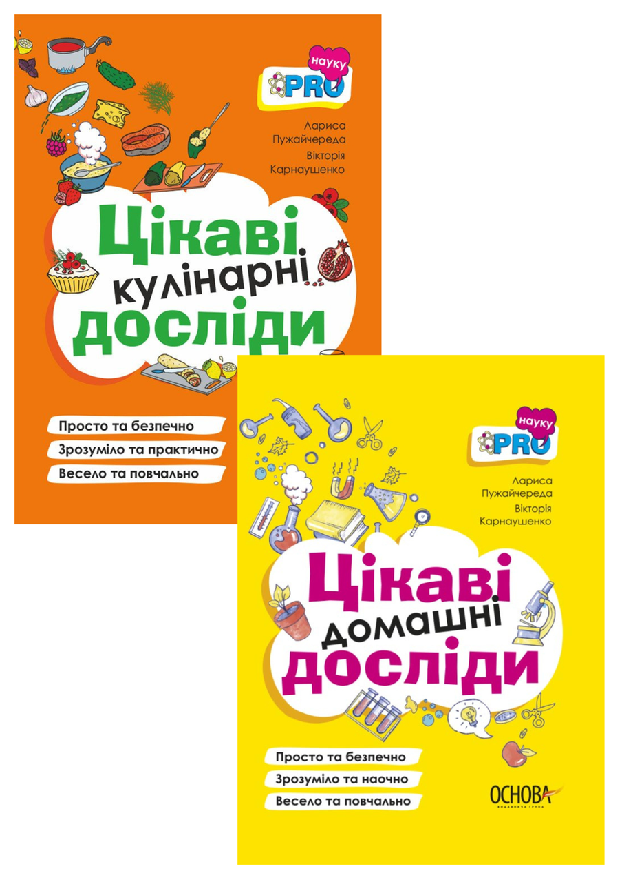 Комплект 146: PRO науку Цікаві домашні досліди та Цікаві кулінарні досліди