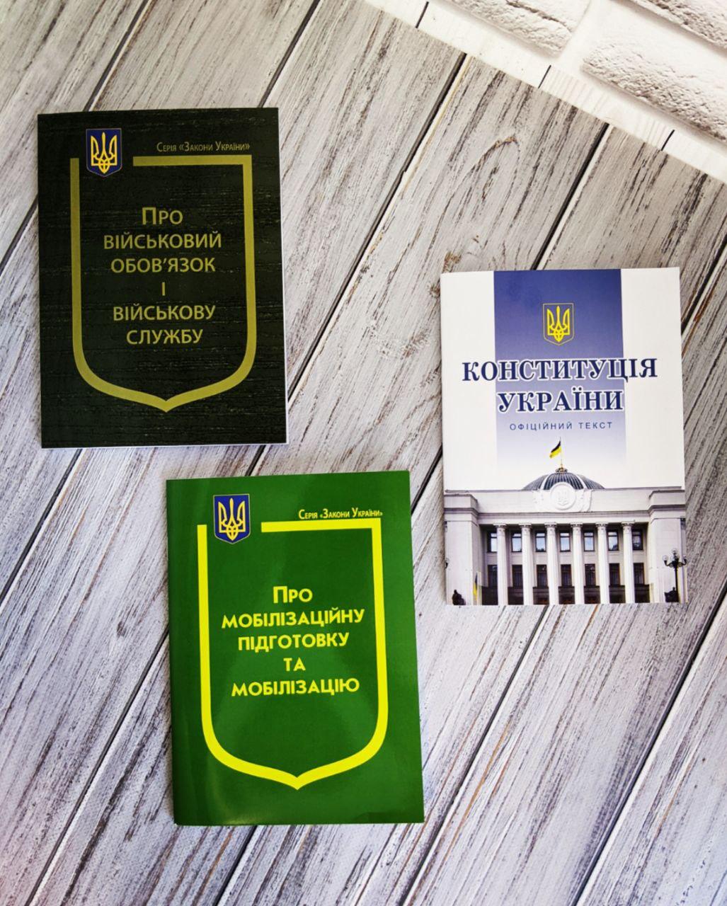 Набір книг "Конституція", Закони України "Про мобілізаційну підготовку","Про військовий обов’язок"
