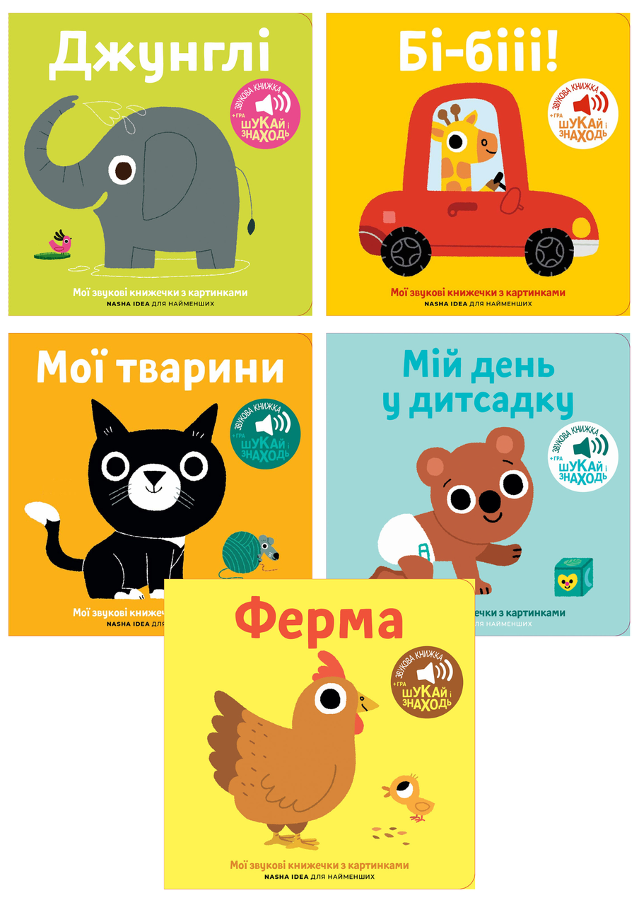 Комплект 148: Комплект з 5 книг серії Мої звукові книжечки з картинками