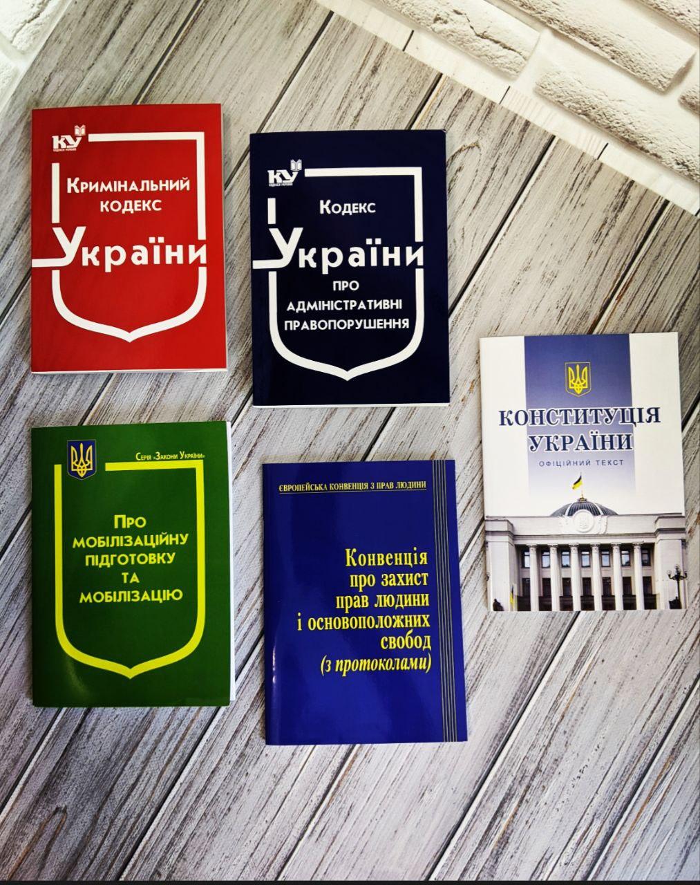 Набір книг "Конституція","Кримінальний",Закон України "Про мобілізаційну підготовку та мобілізацію"