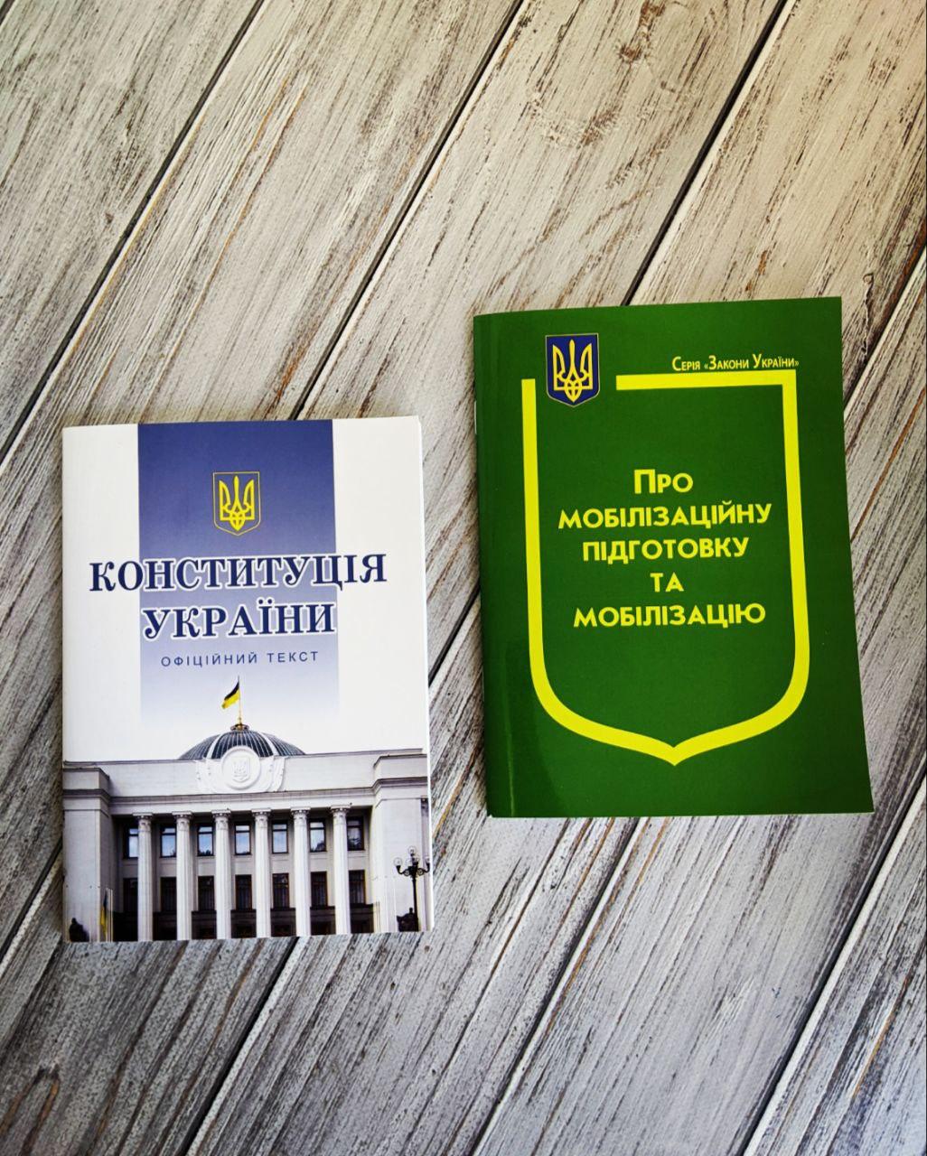 Набір книг "Конституція України",Закон України "Про мобілізаційну підготовку та мобілізацію"