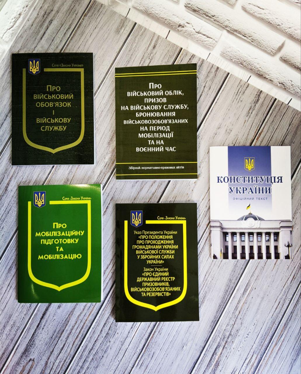 Набір книг Закони України "Про мобілізацію",“Про військовий облік","Про Положення пропроходжен","Конституція"