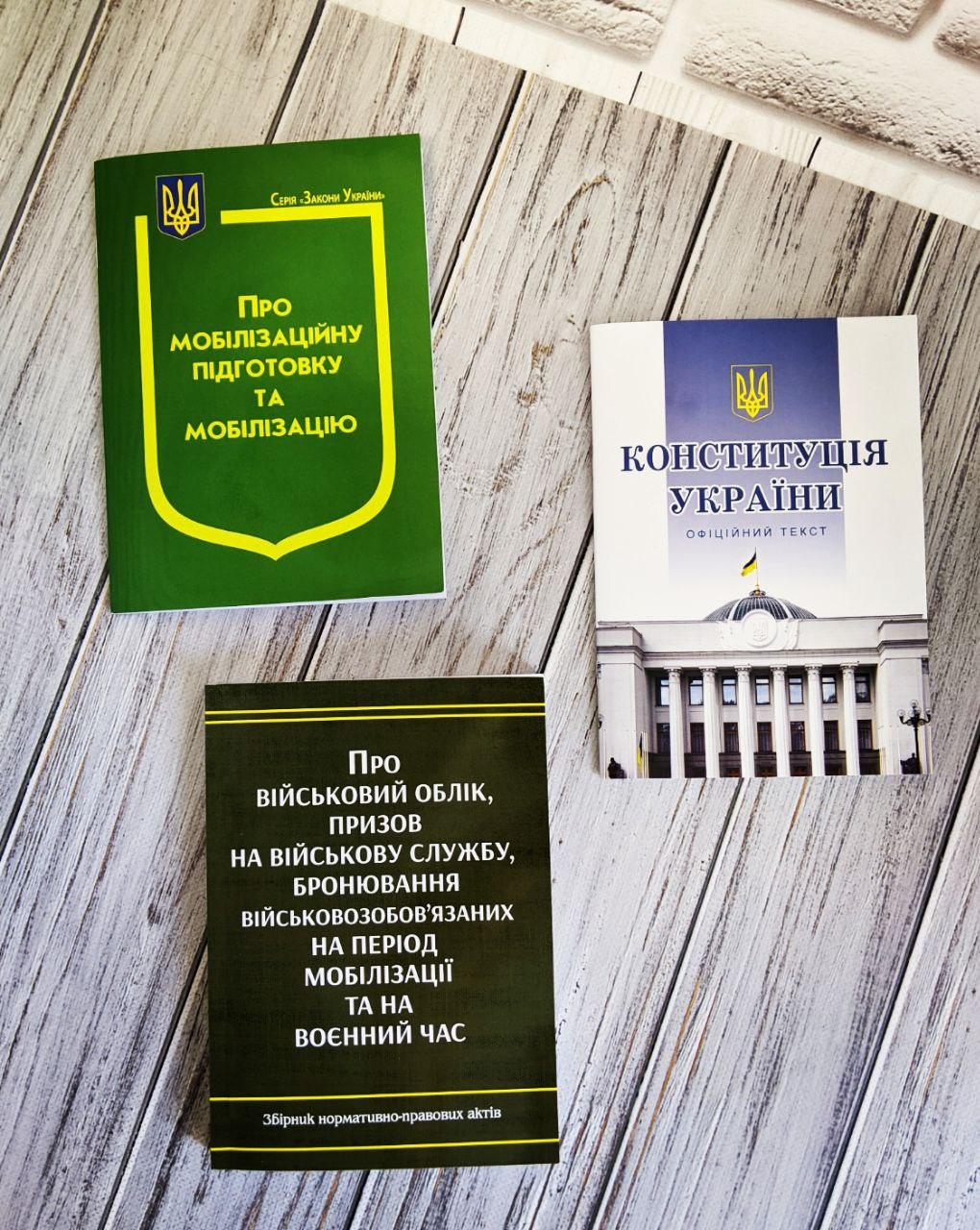 Набір книг "Конституція",Закон України "Про мобілізаційну підготовку та мобілізацію","Про військовий облік"