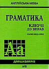 Граматика. Ключі до вправ. Англійська мова. Голіцинський Юрій
