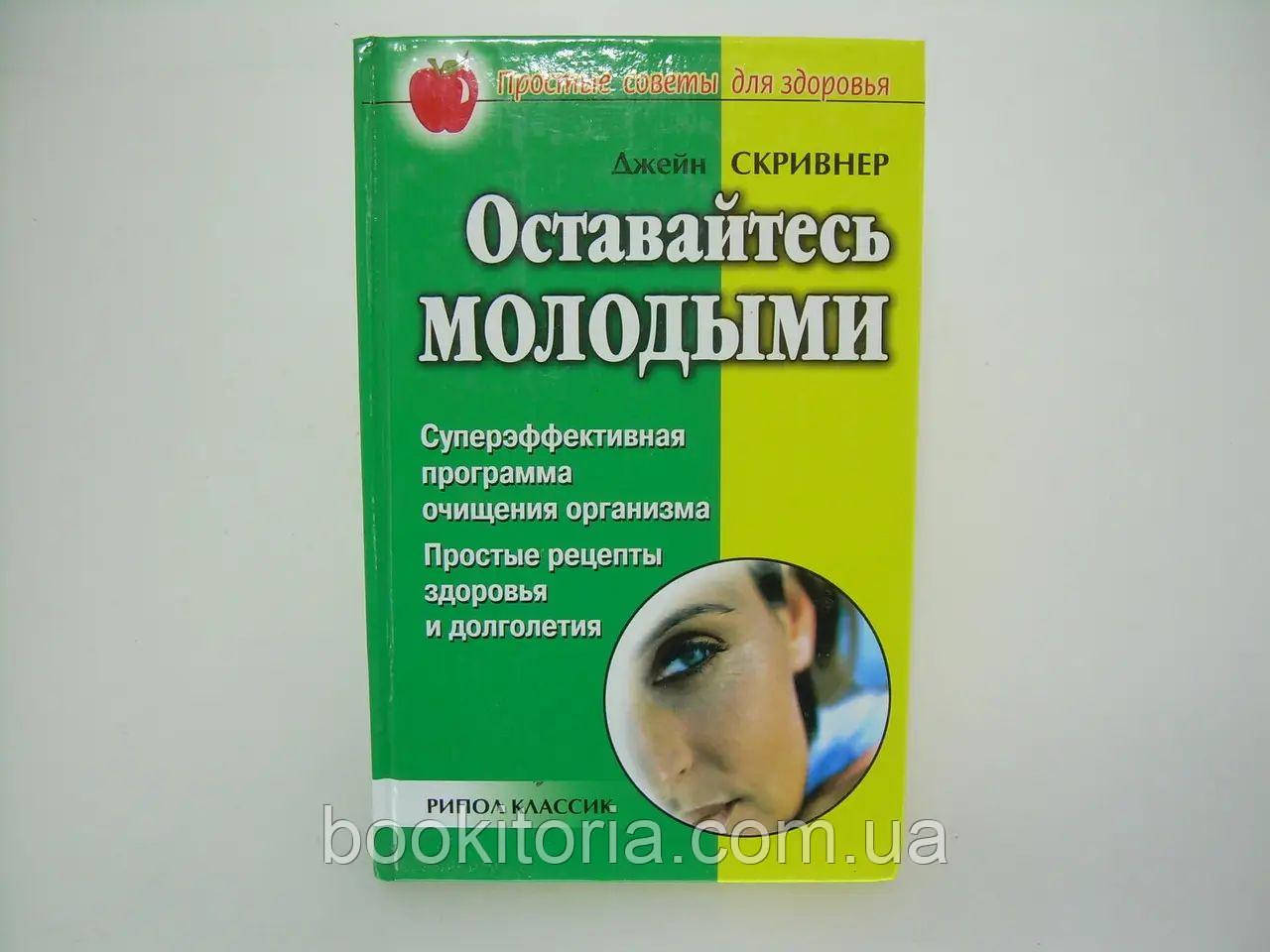 Скривнер Дж. Залишайтеся молодими., фото 1