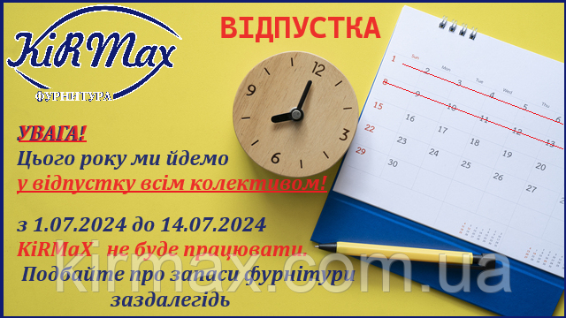 Відпустка у KiRMaX