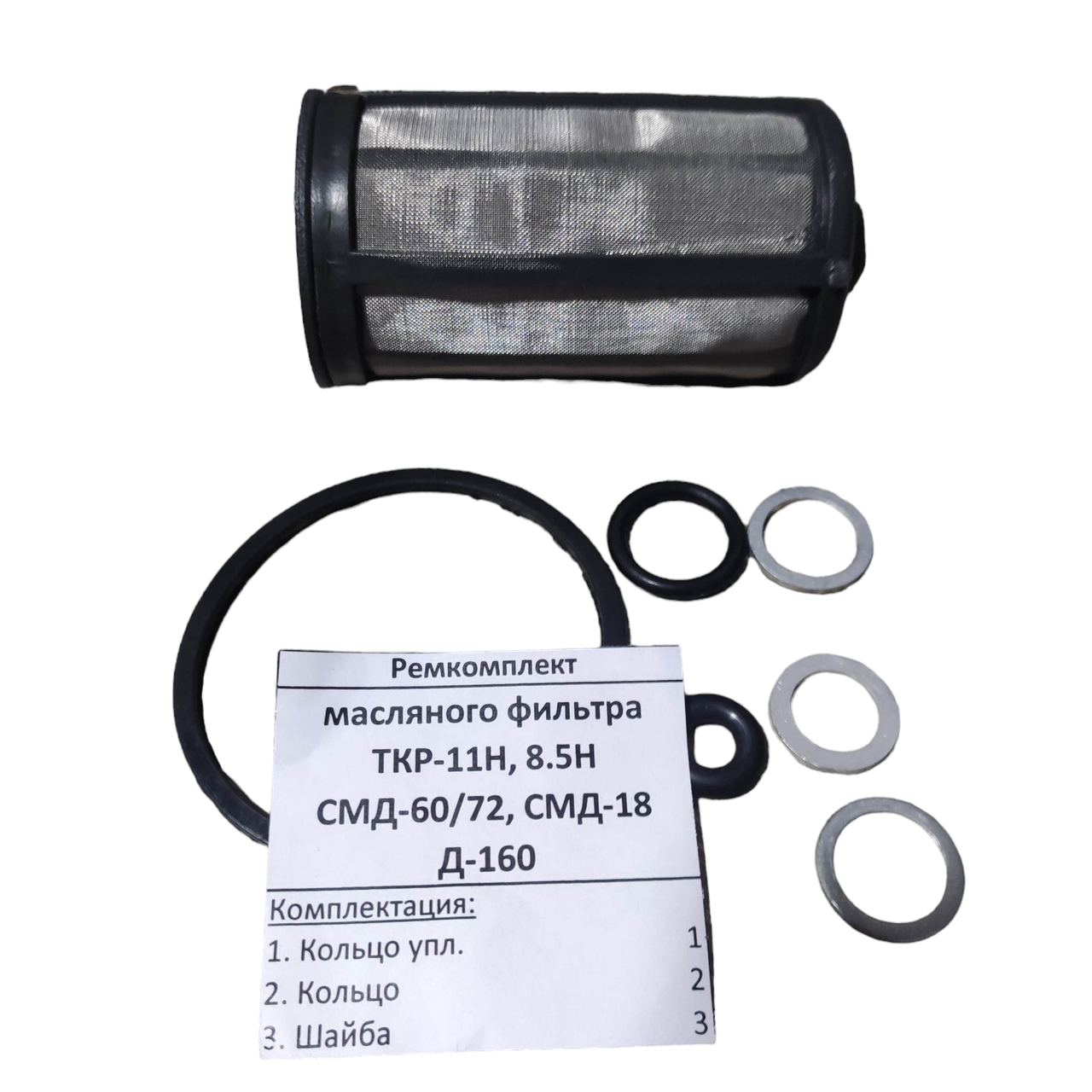 Ремкомплект масляного фільтра ТКР-11Н, 8.5Н СМД-60/72, СМД-18 Д-160, фото 1
