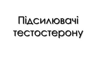 Підсилювачі тестостерону