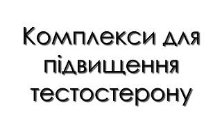Комплекси для підвищення тестостерону
