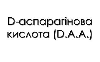 D-аспарагінова кислота (D.A.A.)