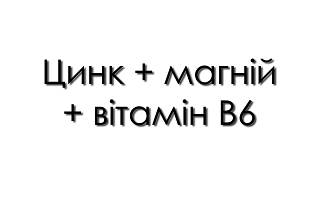 Цинк + магній + вітамін В6