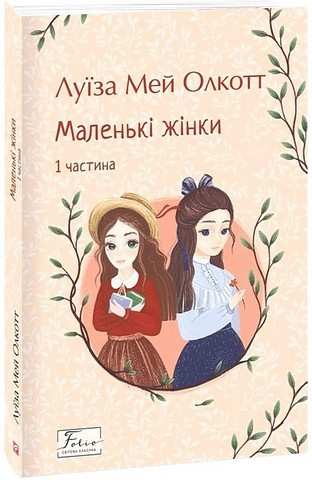 МАЛЕНЬКІ ЖІНКИ ч.1 Л.М.Олкотт світова класика Фоліо