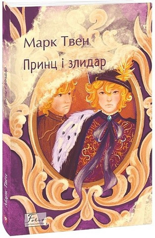 ПРИНЦ І ЗЛИДАР М.Твен світова класика Фоліо