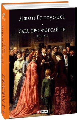 САГА ПРО ФОРСАЙТІВ т.1 Дж.Голсуорсі БСЛ Фоліо