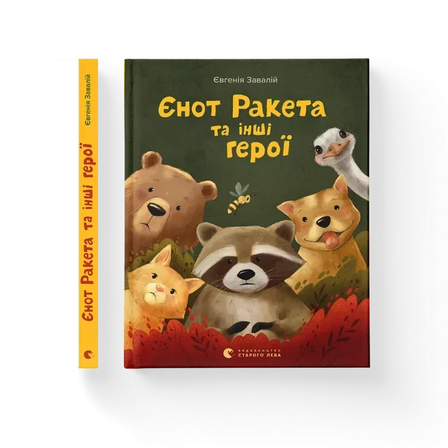 ЄНОТ РАКЕТА ТА ІНШІ ГЕРОЇ Є.Завалій ВСЛ