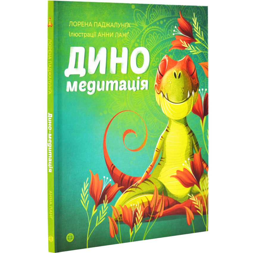ДИНОМЕДИТАЦІЯ Л.Паджалунґа Жорж