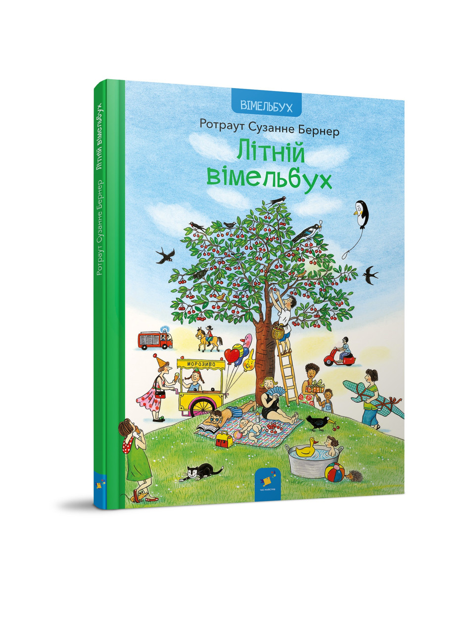 ЛІТНІЙ ВІМЕЛЬБУХ Р.С.Бернер Час Майстрів