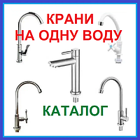 Одно-крани ДЛЯ ХОЛОДНОЇ ВОДИ, монокрани, ДЛЯ ФІЛЬТРОВАНОЇ ВОДИ