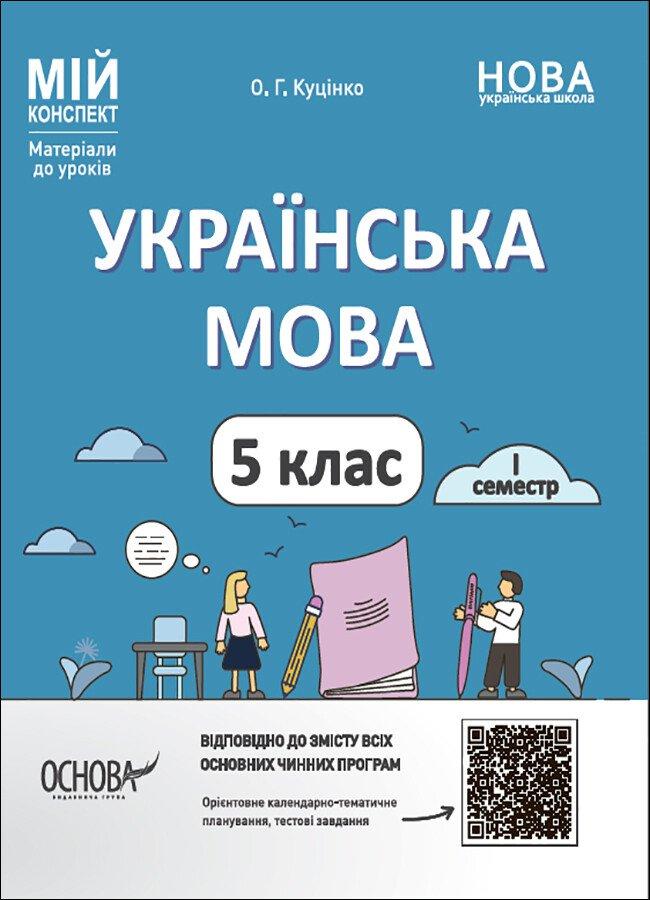 Українська мова. 5 клас. І семестр. Мій конспект. Матеріали до уроків. Основа