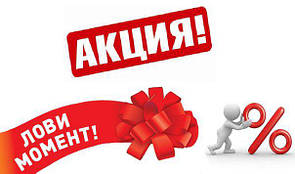 Акція!