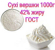 Сухі вершки 42% жирності ГОСТ 1000г Україна
