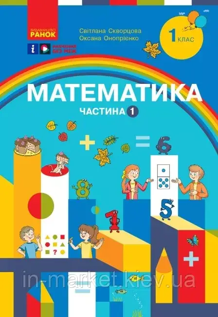 1 клас НУШ Математика Навчальний посібник 1 частина (У 3-х частинах) Скворцова С.О. Онопрієн Ранок, фото 1