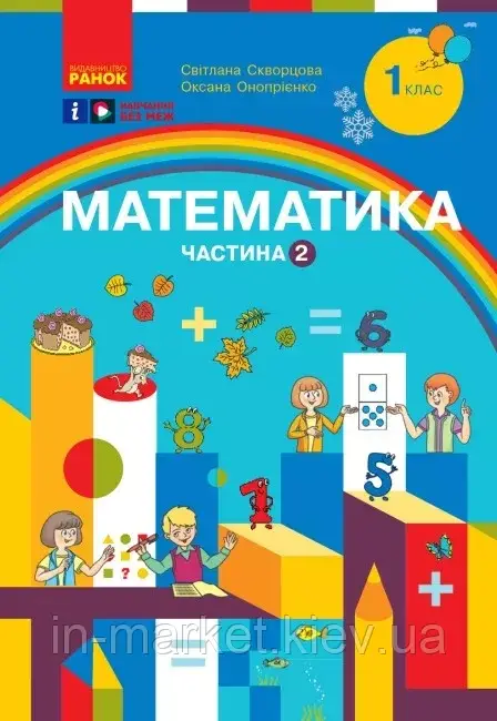 1 клас НУШ Математика Навчальний посібник 2 частина (У 3-х частинах) Скворцова С.О. Онопрієн Ранок, фото 1