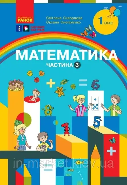 1 клас НУШ Математика Навчальний посібник 3 частина (У 3-х частинах) Скворцова С.О. Онопрієн Ранок, фото 1