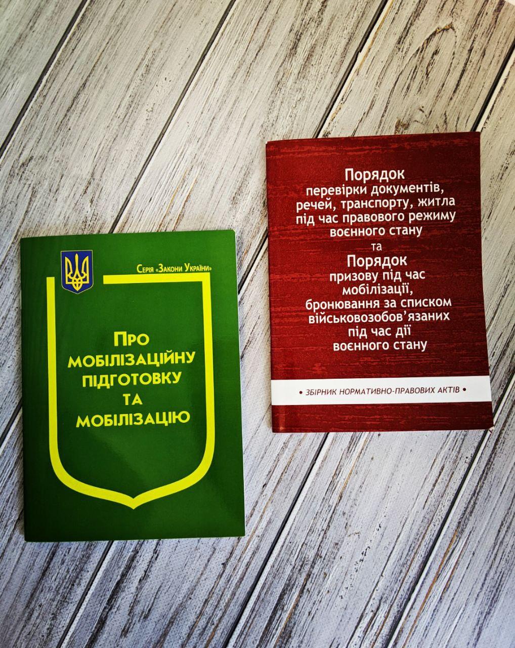 Набір книг Збірник "Порядок перевірки документів",Закон України "Про мобілізаційну підготовку та мобілізацію"