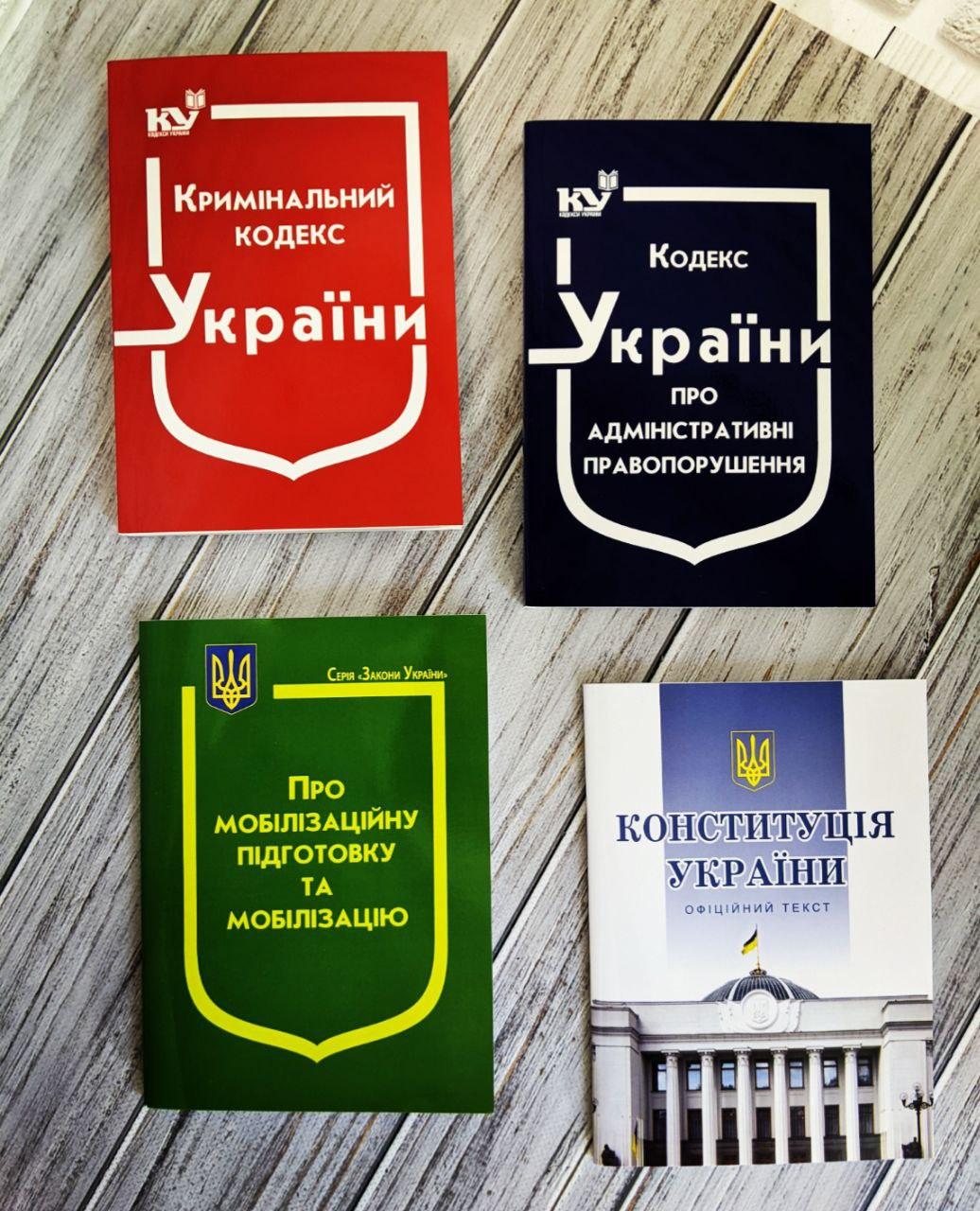 Набір книг "Кримінальний", "Конституція","Адміністративні правопорушення",Закон України "Про мобілізацію"