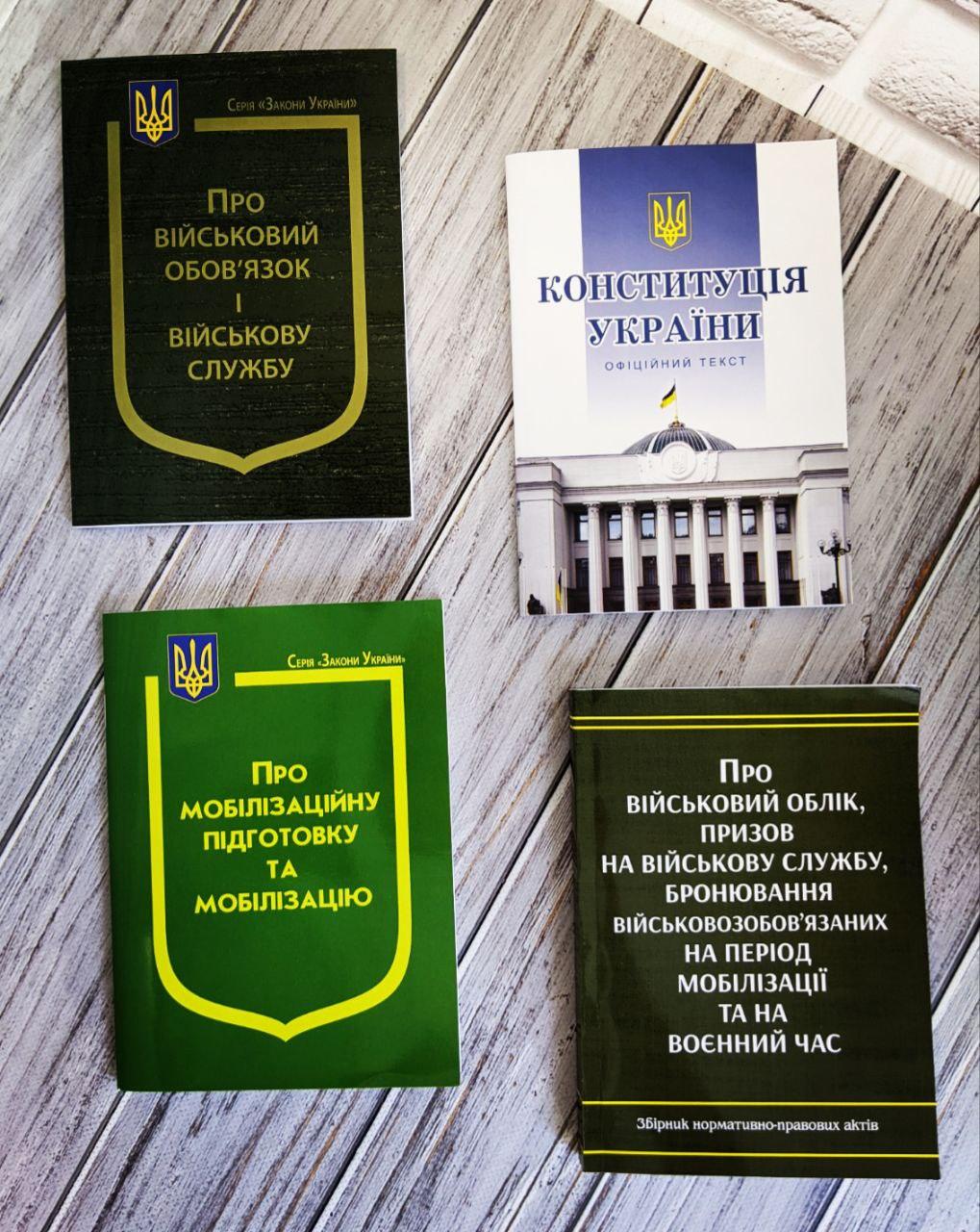 Набір книг "Конституція",Закон України "Про мобілізацію","Про військовий облік","Про військовий обов’язок"