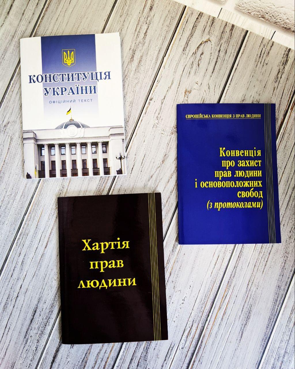 Набір книг "Конституція України",Збірник "Хартія прав людини","Конвенція про захист прав людини"