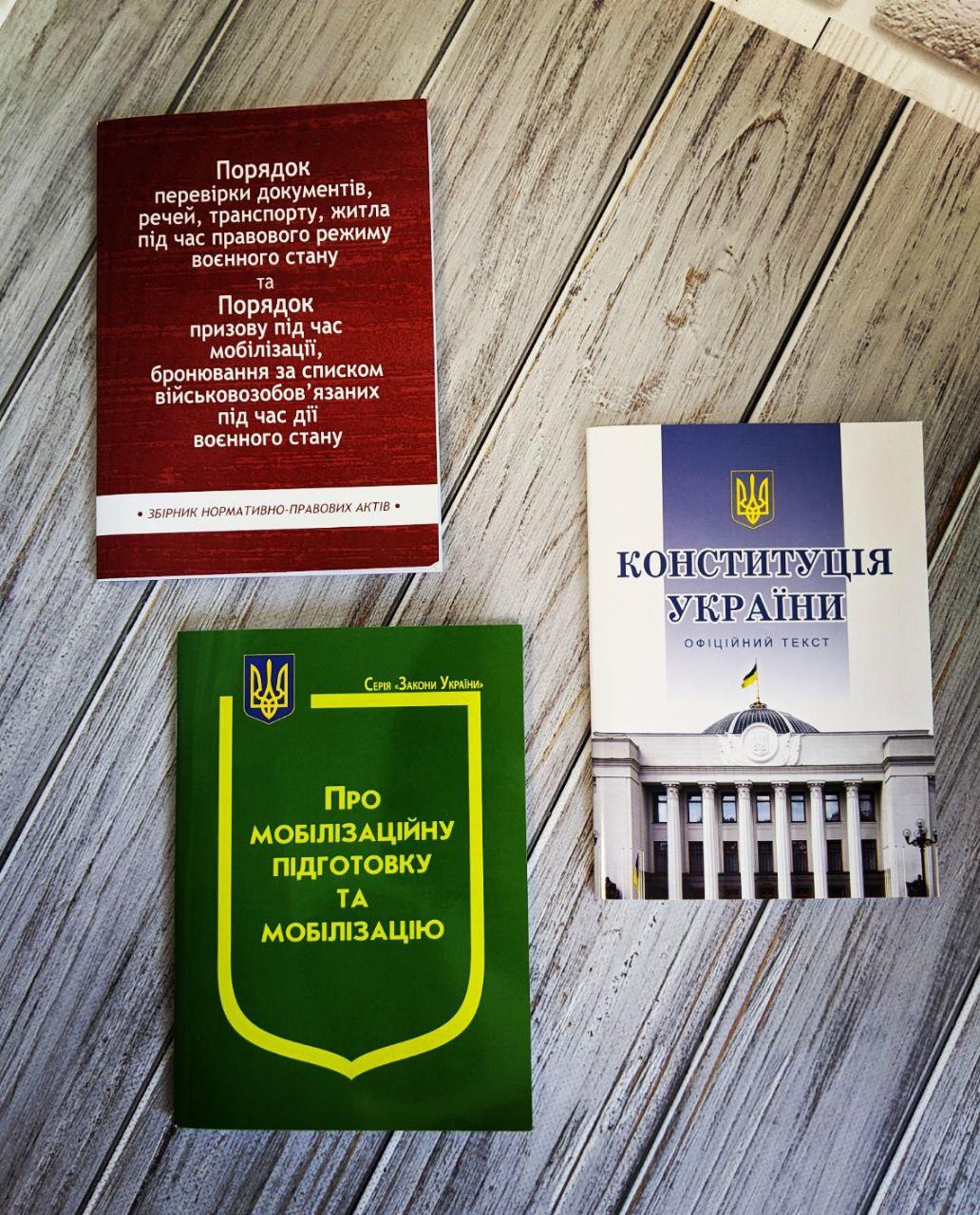 Набір книг "Конституція України",Закон України "Про мобілізацію",Збірник "Порядок перевірки документів"