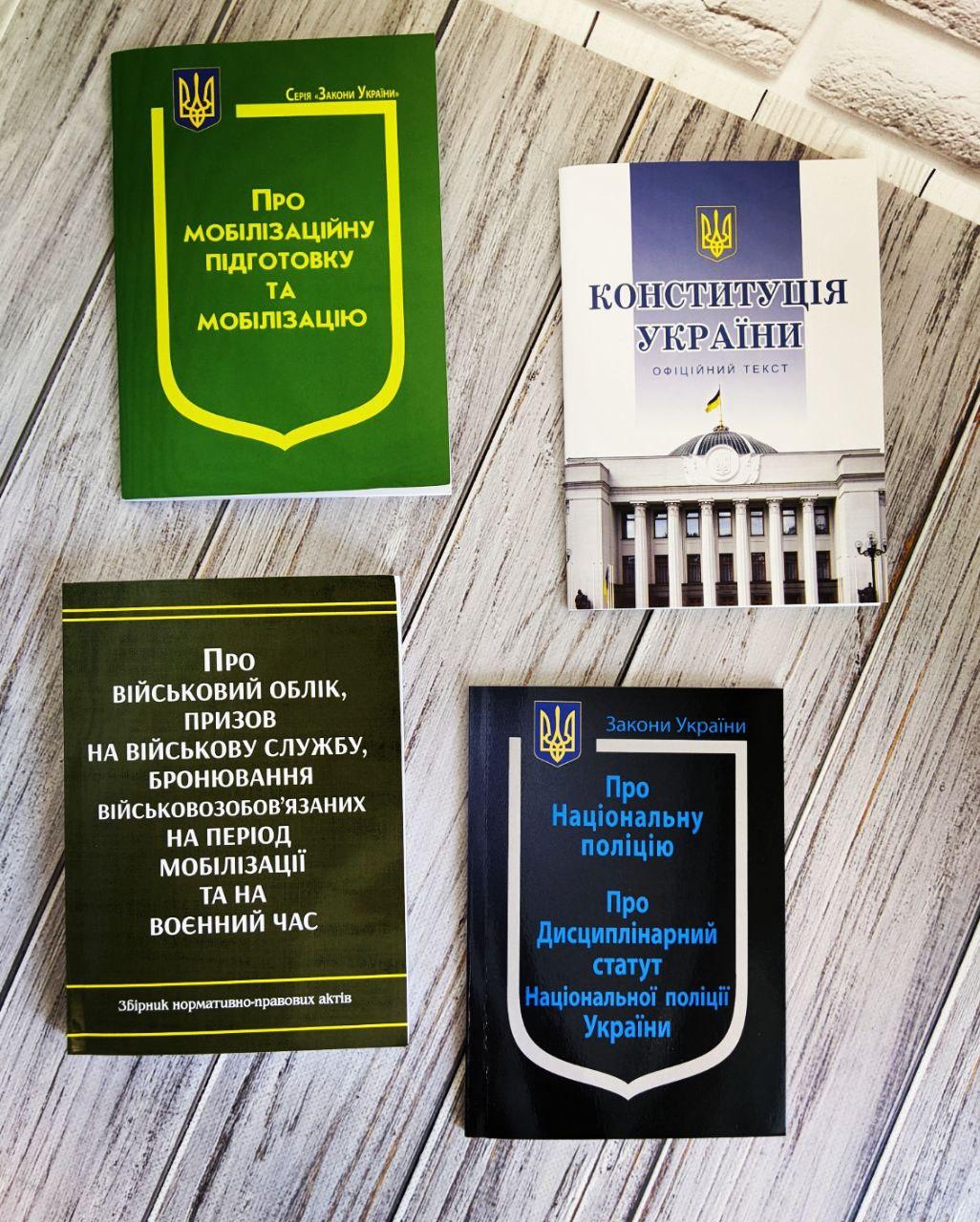 Набір книг "Конституція",Закон України "Про мобілізацію","Про військовий облік",“Про Національну поліцію”