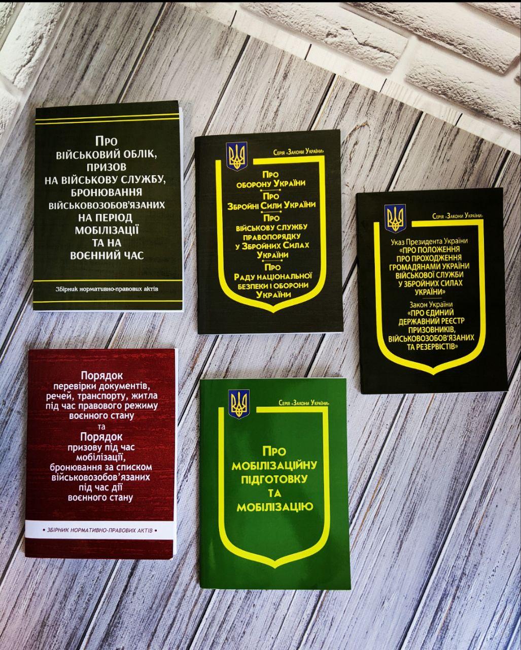 Набір книг Закон України "Про мобілізацію","Про військовий облік",Збірник "Порядок перевірки документів"