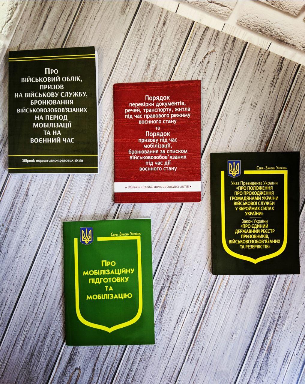 Набір книг Закон України "Про мобілізацію","Про військовий облік",Збірник "Порядок перевірки документів"