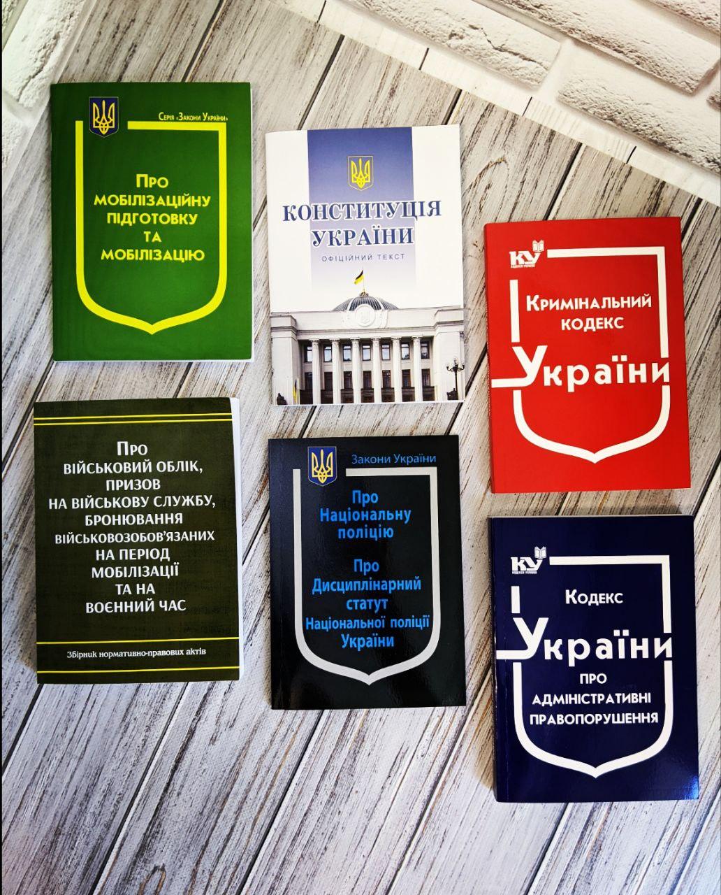 Набір 6 книг "Кримінальний","Конституція",Закон України "Про мобілізацію",“Про Національну поліцію”