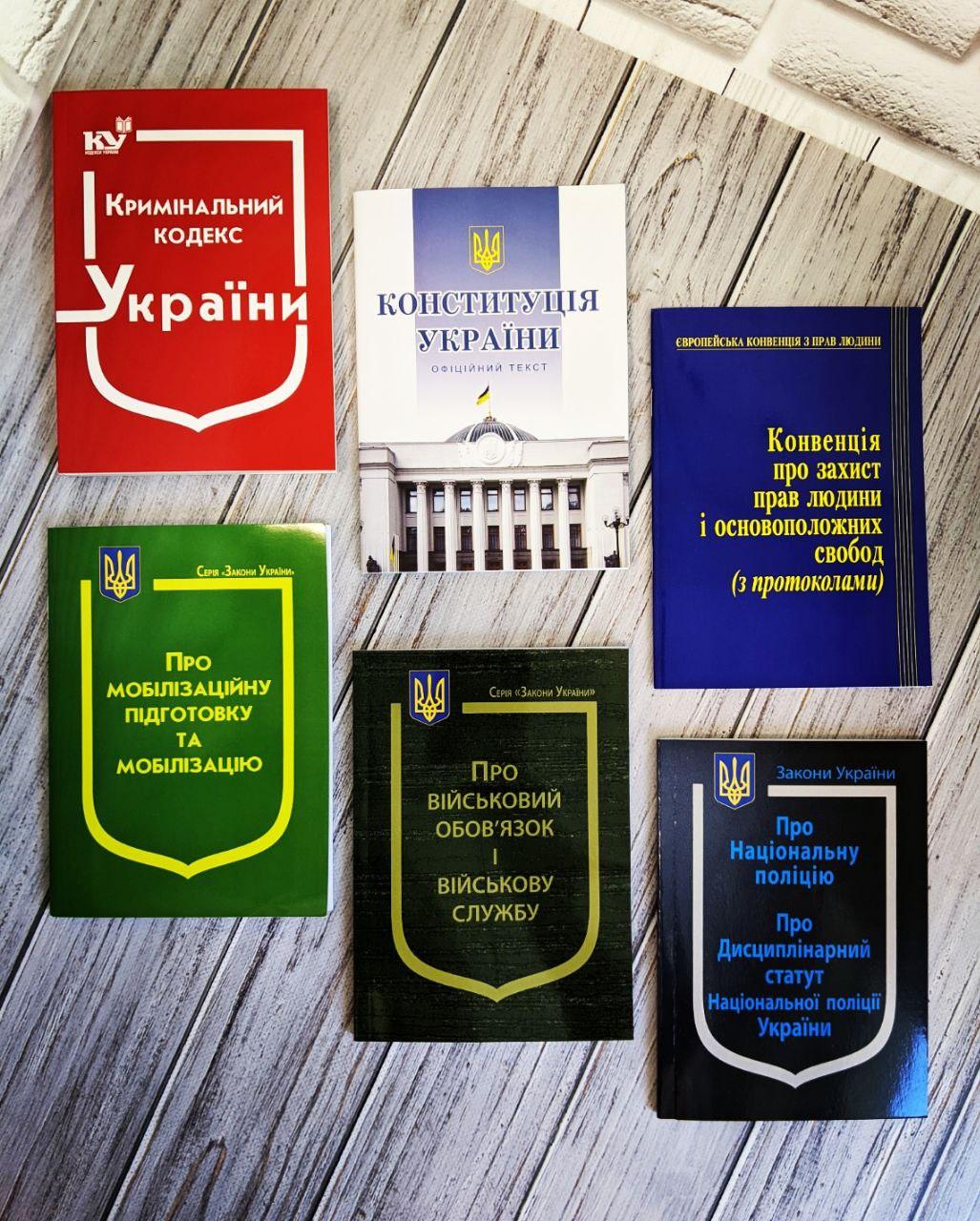 Набір 6 книг Закон України "Про мобілізацію","Про військовий обов’язок","Кримінальний кодекс","Конституція"