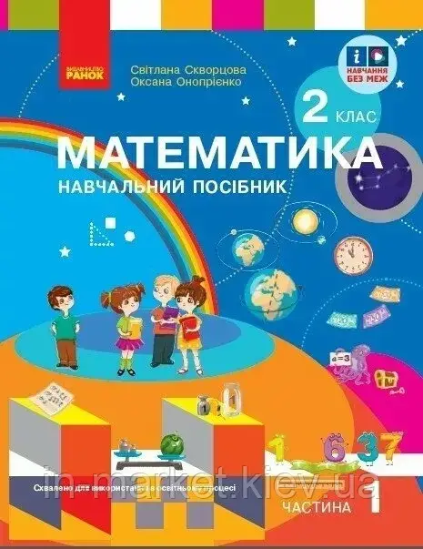 2 клас НУШ Математика Навчальний посібник 1 частина (У 3-х частинах) Скворцова С.О. Онопрієн Ранок, фото 1