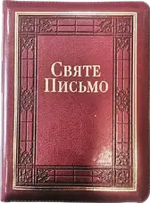 Укр. Біблія середнього формату Хоменко (бордова, шкірзам, блискавка, золото, індекси, 16х21), фото 3
