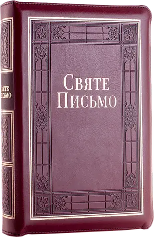 Укр. Біблія середнього формату Хоменко (бордова, шкірзам, блискавка, золото, індекси, 16х21), фото 1