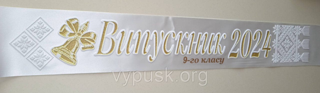 Стрічка "Віпускник 9-го класу" айворі атласна з роком