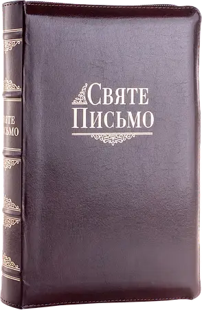 Укр. Біблія середнього формату Хоменко (темно-вишнева, шкіра, блискавка, золото, індекси, 16х21), фото 1