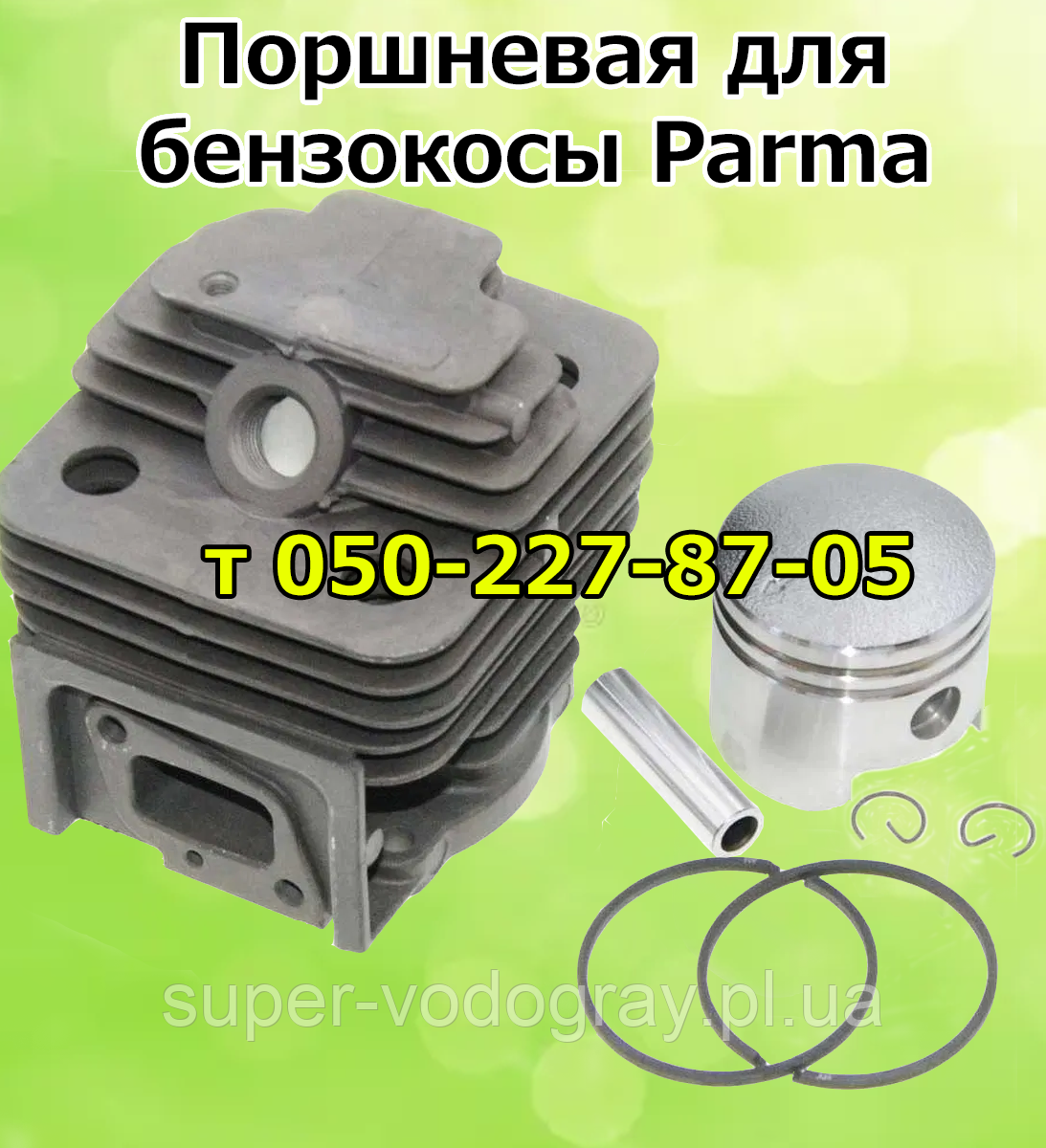 Поршнева для бензокоси Parma, фото 1