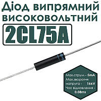 Діод випрямний високовольтний 2CL75A