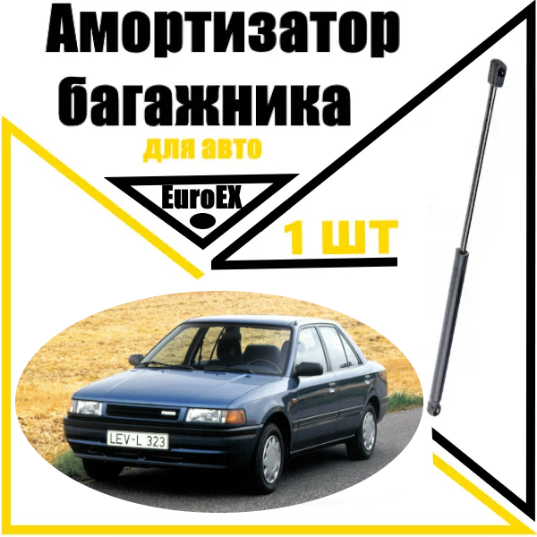 Амортизатор багажника Mazda 326 340N/357MM лівий L (EuroEX), фото 1